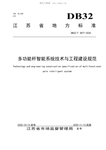 DB32/T 3877-2020 多功能桿智能系統(tǒng)技術(shù)與工程建設(shè)規(guī)范 Technology and engineering construction specification of multifunctional pole intelligent system