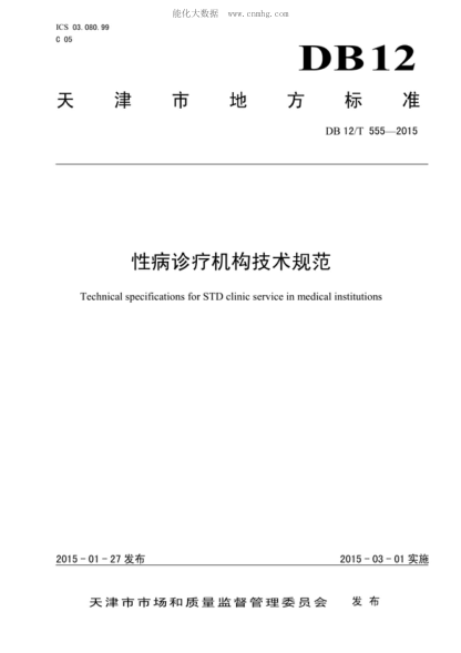 DB12/T 555-2015性病診療機(jī)構(gòu)技術(shù)規(guī)范Technical specifications for STD clinic service in medical institutions