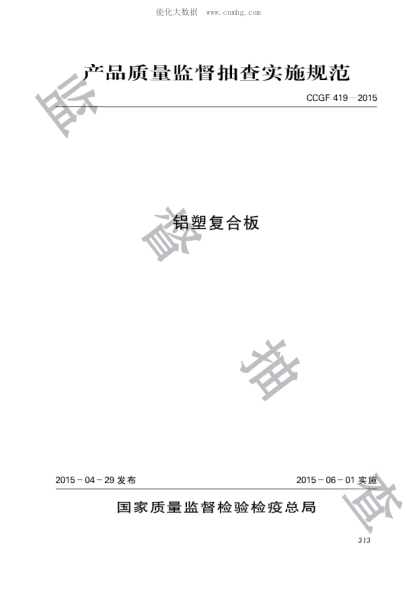 CCGF 419-2015 鋁塑復(fù)合板產(chǎn)品質(zhì)量監(jiān)督抽查實(shí)施規(guī)范