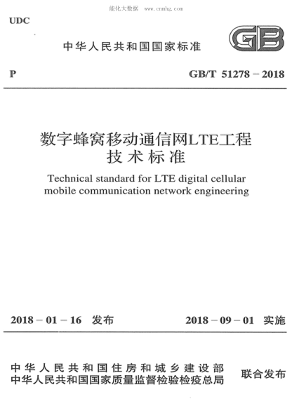 GB/T 51278-2018 數(shù)字蜂窩移動(dòng)通信網(wǎng)LTE工程技術(shù)標(biāo)準(zhǔn) Technical standard for LTE digital cellular mobile communication network engineering