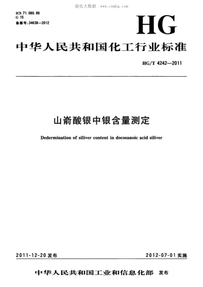 HG/T 4242-2011 山崳酸銀中銀含量測定 Dedermination of siliver content in docosanoic acid siliver