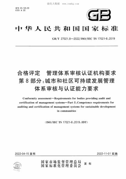 GB/T 27021.8-2022 合格評定 管理體系審核認證機構(gòu)要求 第8部分：城市和社區(qū)可持續(xù)發(fā)展管理體系審核與認證能力要求 Conformity assessment-Requirements for bodies providing audit and certification of management systems-Part 8 : Competence requirements for auditing and certification of management systems fo