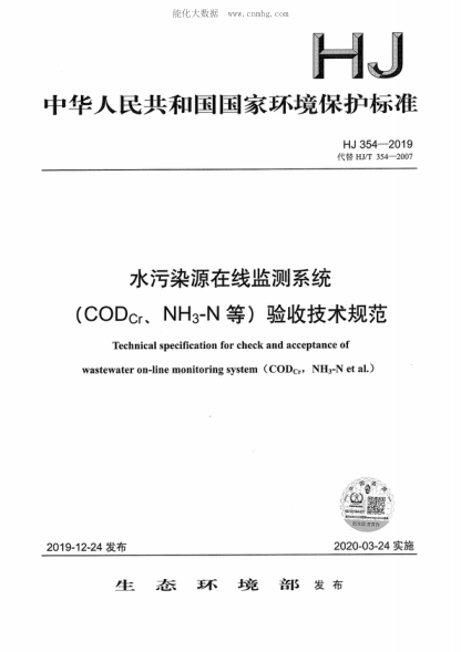 HJ 354-2019 水污染源在線監(jiān)測系統(tǒng)（CODCr、NH3-N等）驗(yàn)收技術(shù)規(guī)范 Technical specification for check and acceptance of wastewater on-line monitoring system (COD<sub>Cr</sub>, NH<sub>3</sub>-N et al.)
