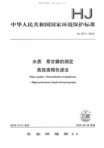 HJ 1071-2019 水質(zhì)&nbsp; 草甘膦的測定&nbsp; 高效液相色譜法 Water quality-Determination of glyphosate -High performance liquid chromatography