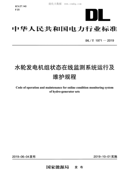 DL/T 1971-2019水輪發(fā)電機組狀態(tài)在線監(jiān)測系統(tǒng)運行維護與檢修試驗規(guī)程Code of operation and maintenance for online condition monitoring system of hydro-generator sets
