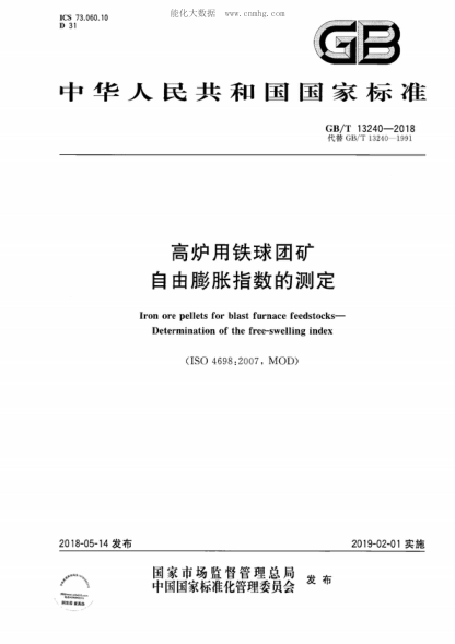 GB/T 13240-2018 高爐用鐵球團(tuán)礦 自由膨脹指數(shù)的測定 Iron ore pellets for blast furnace feedstocks- Determination of the free-swelling index&nbsp;