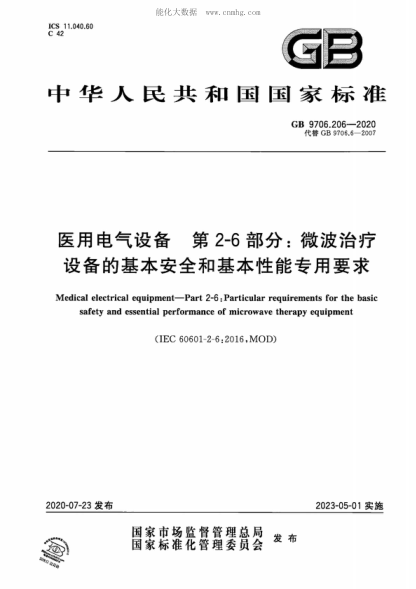 GB 9706.206-2020 醫(yī)用電氣設(shè)備 第2-6部分:微波治療設(shè)備的基本安全和基本性能專用要求 Medical electrical equipment--Part 2-6:Particular requirements for the basic safety and essential uerformance of microwave theranv eauipment&nbsp;