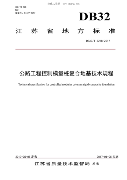 DB32/T 3218-2017 公路工程控制模量樁復(fù)合地基技術(shù)規(guī)程 Technical specification for controlled modulus columns rigid composite foundation