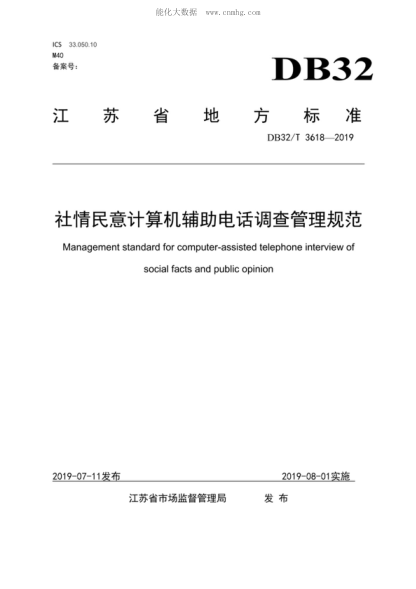 DB32/T 3618-2019 社情民意計(jì)算機(jī)輔助電話(huà)調(diào)查管理規(guī)范 Management standard for computer-assisted telephone interview of social facts and public opinion