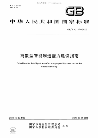 GB/T 42137-2022離散型智能制造能力建設指南Guidelines for intelligent manufacturing capability construction for discrete industry