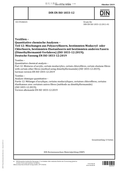 DIN EN ISO 1833-12-2019  Textiles &ndash; Quantitative chemical analysis &ndash; Part 12: Mixtures of acrylic, certain modacrylics, certain chlorofibres, certain elastane fibres with certain other fibres (method using dimethylformamide)