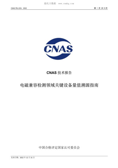 CNAS TRL019-2022 電磁兼容檢測領(lǐng)域關(guān)鍵設(shè)備量值溯源指南