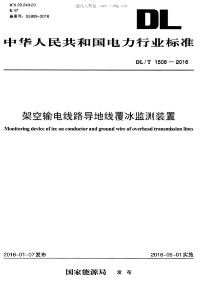 DL/T 1508-2016 架空輸電線路導(dǎo)地線覆冰監(jiān)測(cè)裝置 Monitoring device of ice on conductor and ground wire of overhead transmission lines