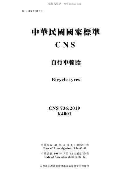 CNS 736-2019 自行車輪胎 自行車輪胎\Bicycle tyres
