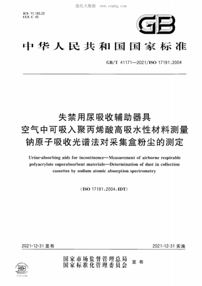 GB/T 41171-2021 失禁用尿吸收輔助器具 空氣中可吸入聚丙烯酸高吸水性材料測(cè)量 鈉原子吸收光譜法對(duì)采集盒粉塵的測(cè)定 Urine-absorbing aids for incontinence-Measurement of airborne respirable polyacrylate superabsorbent materials-Determination of dust in collection cassettes by sodium atomic absorption spectr