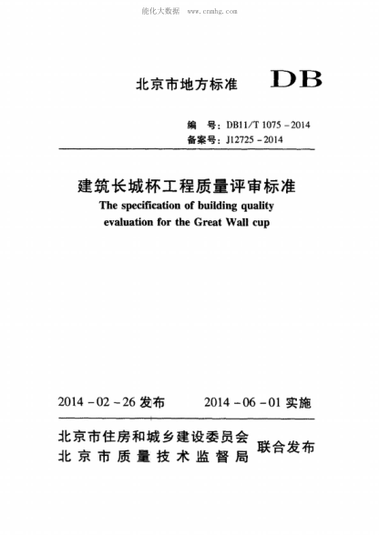 DB11/T 1075-2014 建筑長(zhǎng)城杯工程質(zhì)量評(píng)審標(biāo)準(zhǔn) The specification of building quality evaluation for the Great Wall cup