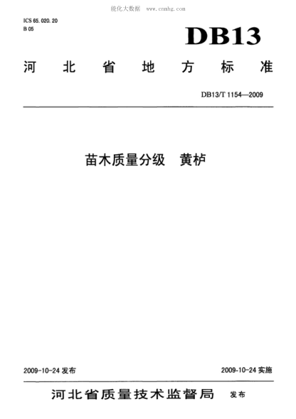 DB13/T 1154-2009苗木質(zhì)量分級(jí) 黃櫨