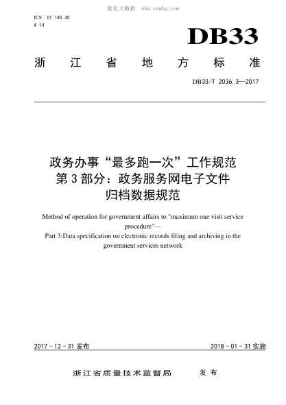 DB33/T 2036.3-2017 政務(wù)辦事"最多跑一次"工作規(guī)范 第3部分：政務(wù)服務(wù)網(wǎng)電子文件歸檔數(shù)據(jù)規(guī)范 Method of operation for government affairs to "maximum one visit service procedure"&mdash; Part 3:Data specification on electronic records filing and archiving in the government s