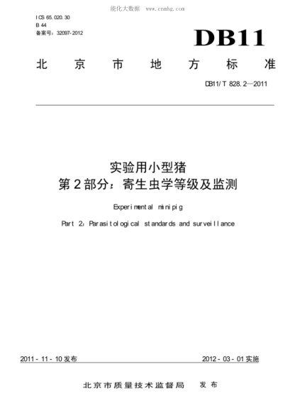 DB11/T 828.2-2011 實驗用小型豬 第2部分：寄生蟲學等級及監(jiān)測 Experimental minipig Part 2: Parasitlogical standards and surveillance