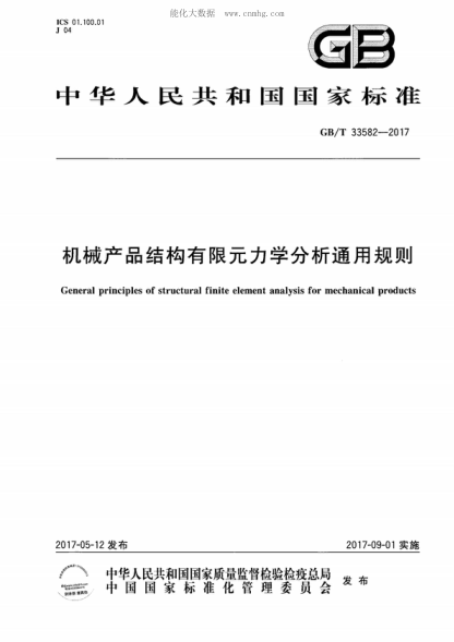 GB/T 33582-2017 機(jī)械產(chǎn)品結(jié)構(gòu)有限元力學(xué)分析通用規(guī)則 General principles of structural finite element analysis for mechanical products