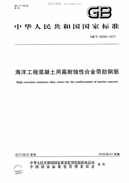 GB/T 34206-2017 海洋工程混凝土用高耐蝕性合金帶肋鋼筋 High corrosion resistance alloy rebars for the reinforcement of marine concrete