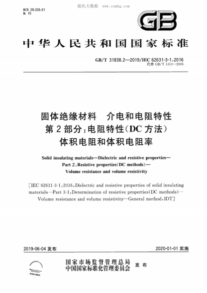 GB/T 31838.2-2019固體絕緣材料 介電和電阻特性 第2部分：電阻特性(DC方法) 體積電阻和體積電阻率Solid insulating materials-Dielectric and resistive properties- Part 2 : Resistive properties(DC methods) - Volume resistance and volume resistivity