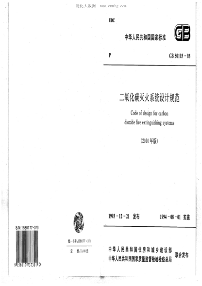 GB 50193-1993 二氧化碳滅火系統(tǒng)設(shè)計(jì)規(guī)范 Code of design for carbon dioxide fire extinguishing systems