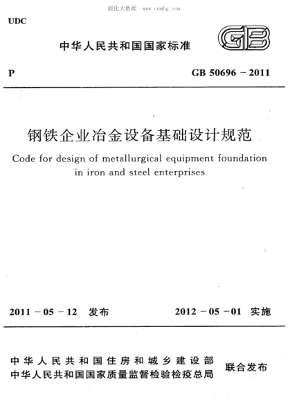 GB 50696-2011 鋼鐵企業(yè)冶金設備基礎設計規(guī)范 Code for design of metallurgical equipment foundation in iron and steel enterprises