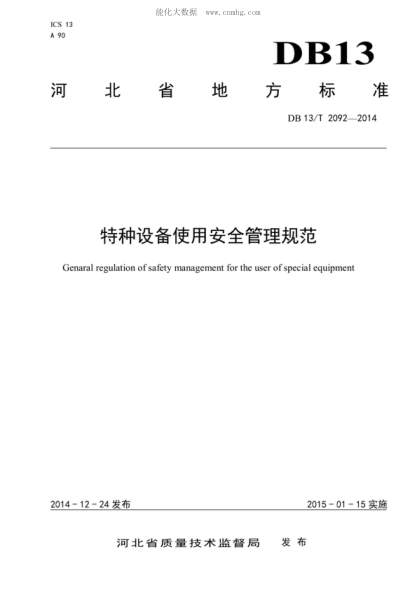 DB13/T 2092-2014 特種設(shè)備使用安全管理規(guī)范 Genaral regulation of safety management for the user of special equipment