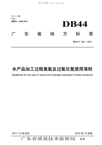 DB44/T 951-2011 水產(chǎn)品加工過程臭氧及過氧化氫使用準則 Guidelines for the use of ozone and hydrogen peroxide in fishery products