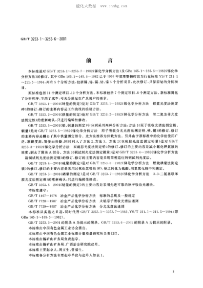 GB/T 3253.6-2001銻化學(xué)分析方法 鉍量的測定Methods for chemical analysis of antimony - Determination of bismuth content