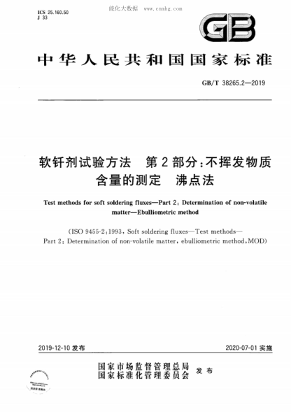 GB/T 38265.2-2019軟釬劑試驗(yàn)方法 第2部分：不揮發(fā)物質(zhì)含量的測(cè)定 沸點(diǎn)法Test methods for soft soldering fluxes-Part 2: Determination of non-volatile matter-Ebulliometric method&nbsp;