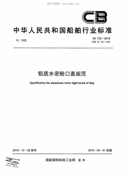 CB 732-2018 鋁質(zhì)水密艙口蓋規(guī)范 Specification for aluminum water tight hatch of ship
