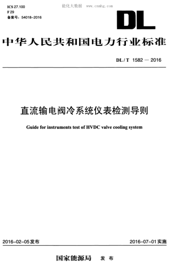 DL/T 1582-2016直流輸電閥冷系統(tǒng)儀表檢測(cè)導(dǎo)則Guide for instruments test of HVDC valve cooling system