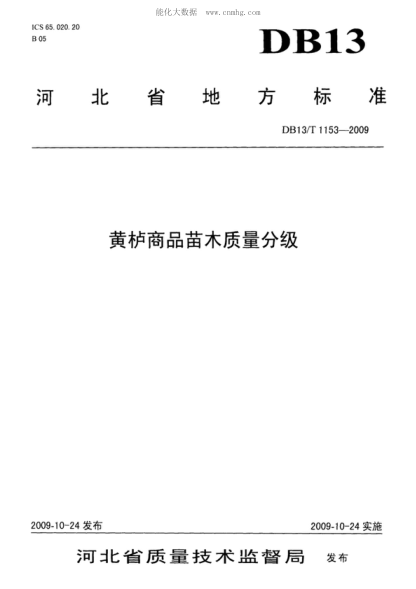 DB13/T 1153-2009 黃櫨商品苗木質(zhì)量分級