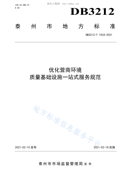 DB3212/T 1033-2021 優(yōu)化營商環(huán)境 質(zhì)量基礎(chǔ)設(shè)施一站式服務(wù)規(guī)范