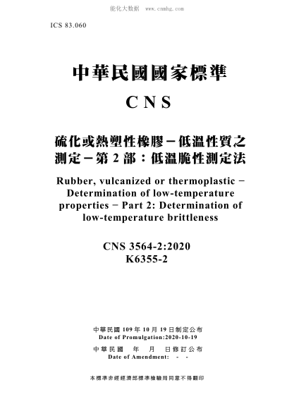 CNS 3564-2-2020 硫化或熱塑性橡膠－低溫性質(zhì)之測(cè)定－第2部：低溫脆性測(cè)定法 硫化或熱塑性橡膠－低溫性質(zhì)之測(cè)定－第2部：低溫脆性測(cè)定法\Rubber, vulcanized or thermoplastic - Determination of low-temperature properties - Part 2: Determination of low-temperature brittleness