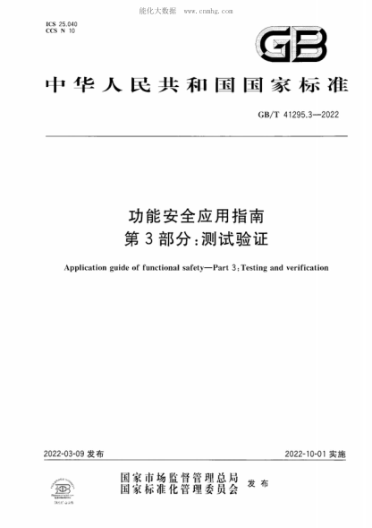 GB/T 41295.3-2022 功能安全應(yīng)用指南 第3部分：測試驗證 Application guide of functional safety-Part 3 : Testing and verification