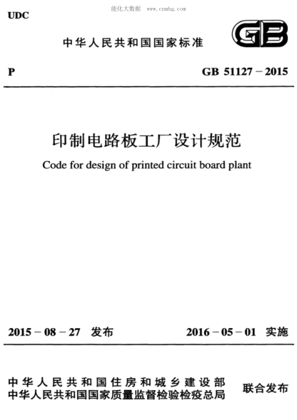 GB 51127-2015 印刷電路板工廠設(shè)計(jì)規(guī)范 Code for design of printed circuit board plant