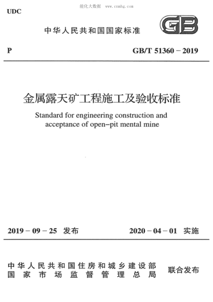 GB/T 51360-2019 金屬露天礦工程施工及驗收標準 Standard for engineering construction and acceptance of open-pit mental mine