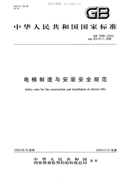 GB 7588-2003 電梯制造與安裝安全規(guī)范 Safety rules for the construction and installation of electric lifts