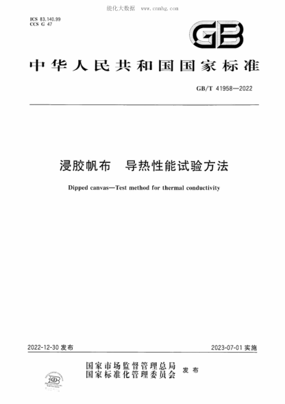 GB/T 41958-2022 浸膠帆布 導(dǎo)熱性能試驗(yàn)方法 Dipped canvas-Test method for thermal conductivity
