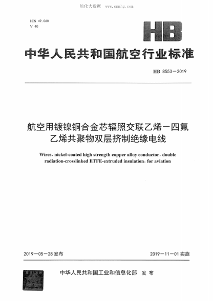 HB 8553-2019 航空用鍍鎳銅合金芯輻照交聯(lián)乙烯-四氟乙烯共聚物雙層擠制絕緣電線 Wires, nickel-coated high strength copper alloy conductor, double radiation-crosslinked ETFE-extruded insulation, for aviation
