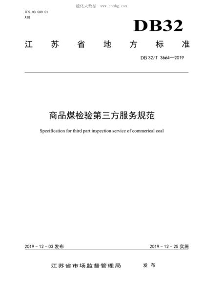 DB32/T 3664-2019 商品煤檢驗第三方服務(wù)規(guī)范 Specification for third part inspection service of commerical coal