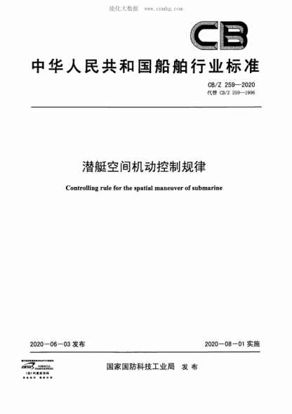 CB/Z 259-2020 潛艇空間機(jī)動(dòng)控制規(guī)律 Controlling rule for the spatial maneuver of submarine