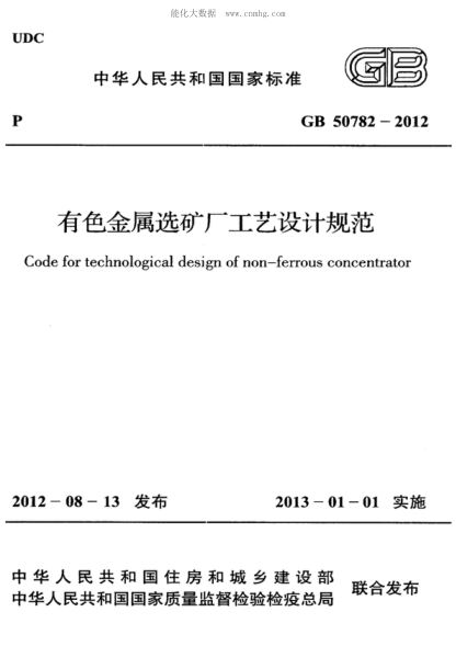 GB 50782-2012 有色金屬選礦廠工藝設(shè)計(jì)規(guī)范 Code for technological design of non-ferrous concentrator
