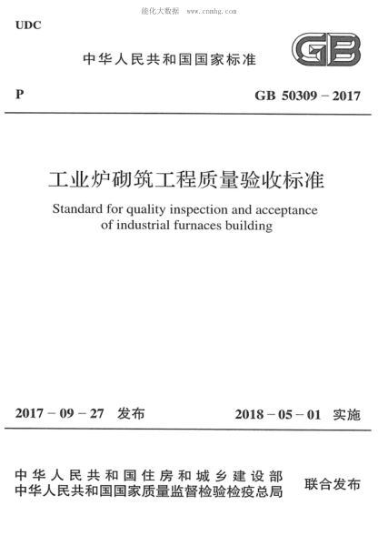 GB 50309-2017 工業(yè)爐砌筑工程質(zhì)量驗收標準 Standard for quality inspection and acceptance of industrial furnaces building