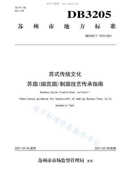 DB3205/T 1015-2021 蘇式傳統(tǒng)文化 蘇扇(絹宮扇)制扇技藝傳承指南 Suzhou-style traditional culture― Inheritance guidance for handicraft of making Suzhou Fans (silk mandarin fan)