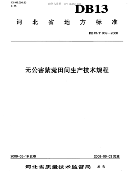 DB13/T 969-2008 無公害紫菀田間生產(chǎn)技術(shù)規(guī)程