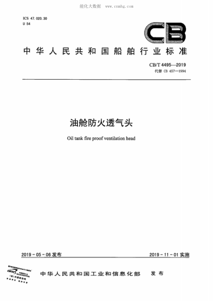 CB/T 4495-2019 油艙防火透氣頭 Oil tank fire proof ventilation head